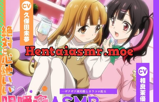 [RJ431018] 【アニメ化音声】絶対に心地いい咀嚼音ASMR。――ザクザク琥珀糖とカラコロ飴玉【CV.久保田未夢&相良茉優 】