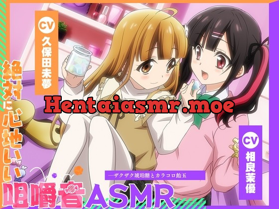 [RJ431018] - [RJ431018] 【アニメ化音声】絶対に心地いい咀嚼音ASMR。――ザクザク琥珀糖とカラコロ飴玉【CV.久保田未夢&相良茉優 】