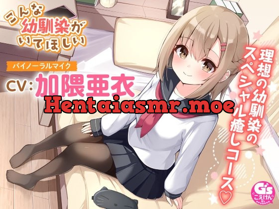 [RJ431072] - [RJ431072] 【マッサージ・添い寝】こんな幼馴染がいてほしい～理想の幼馴染に癒されるASMR～【CV:加隈亜衣】