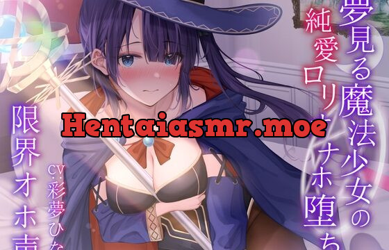 [RJ431278] 【限界オホ声】夢見る魔法少女の純愛ロリオナホ堕ち