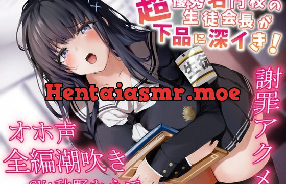 [RJ431283] 【全編潮吹き】超優秀名門校の生徒会長が下品に深イき!謝罪アクメ【オホ声】