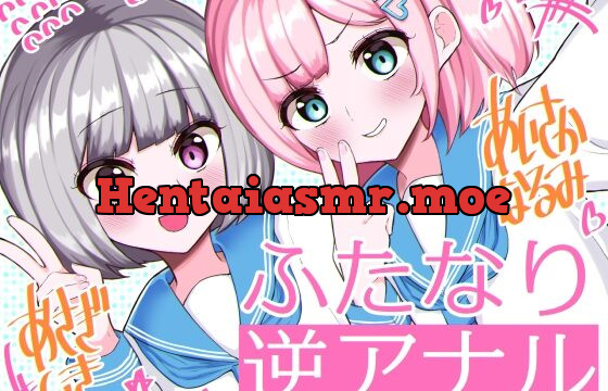 [RJ431424] ふたなり逆アナル3Pでメス堕ち♪-女子校でエロかわJK2人のちんぽ係に→甘々らぶらぶアナルえっち&女の子ザーメンを逆中出し!!-【KU100】