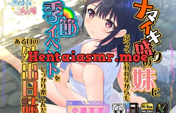 [RJ431604] ナマイキ盛りの妹にぶつくさ言われながらも季節イベントをしっかり楽しんだある日の外出日誌