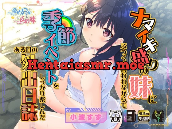 [RJ431604] - [RJ431604] ナマイキ盛りの妹にぶつくさ言われながらも季節イベントをしっかり楽しんだある日の外出日誌