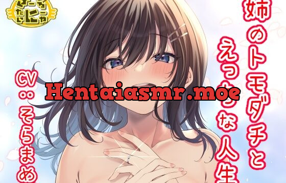 [RJ431674] 姉のトモダチとえっちな人生