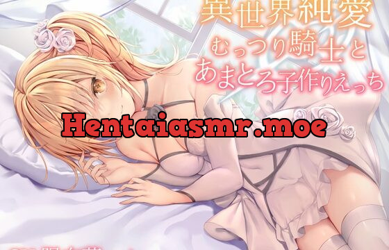 [RJ432040] 【異世界純愛】むっつり騎士とあまとろ子作りえっち【限定版】