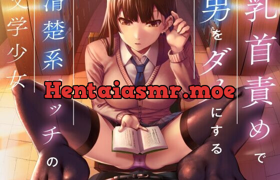 [RJ432051] 乳首責めで男をダメにする清楚系ビッチの文学少女