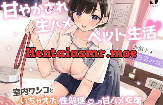 [RJ432063] 甘やかされ生ハメ ペット生活♪ ～室内ワンコといちゃオホ性処理→甘ハメ交尾～