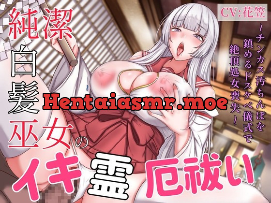 [RJ432490] - [RJ432490] 純潔白髪巫女のイキ霊厄祓い〜チンカス汚ちんぽを鎮めるドスケベ儀式で絶頂処女喪失〜
