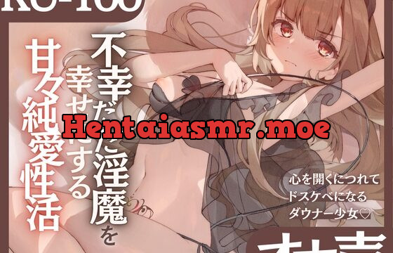 [RJ432786] 【オホ声】不幸だった淫魔を幸せにする甘々純愛性活〜心を開くにつれてドスケベになるダウナー少女〜