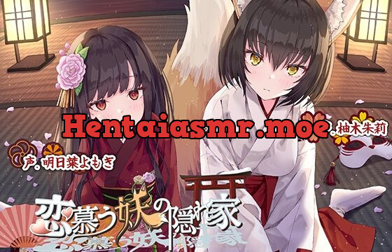 [RJ433217] 【KU100】恋慕う妖の隠れ家