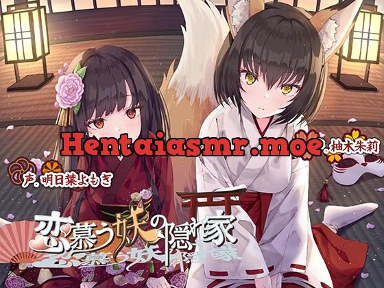 [RJ433217] - [RJ433217] 【KU100】恋慕う妖の隠れ家