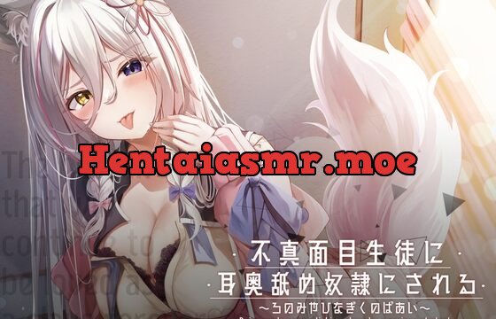 [RJ433284] 不真面目生徒に耳舐め奴隷にされる～ろのみやひなぎくのばあい～