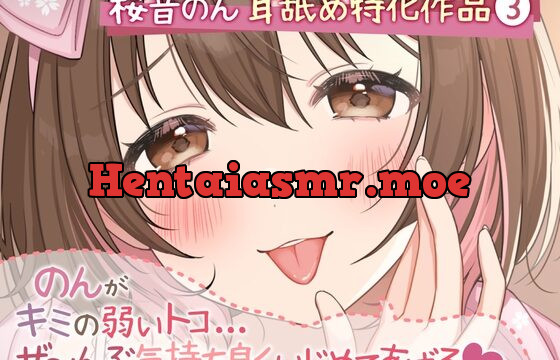 [RJ433759] 【耳舐め超絶特化】のんがキミの弱いトコ…ぜ～んぶ気持ち良くいじめてあげる♪【たっぷり5種類&新感覚舐め♪/総再生時間2時間越え】