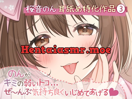 [RJ433759] - [RJ433759] 【耳舐め超絶特化】のんがキミの弱いトコ…ぜ～んぶ気持ち良くいじめてあげる♪【たっぷり5種類&新感覚舐め♪/総再生時間2時間越え】