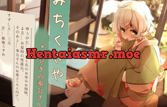 [RJ434208] 【くちびるマッサージ】道草屋 すずしろ8-今どきの奉公さん【立体怪談】