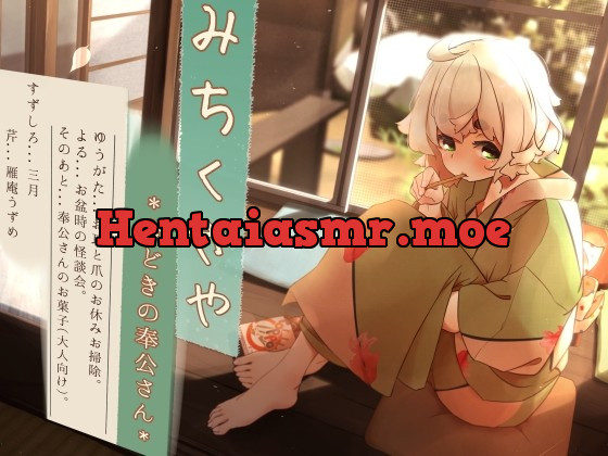 [RJ434208] - [RJ434208] 【くちびるマッサージ】道草屋 すずしろ8-今どきの奉公さん【立体怪談】