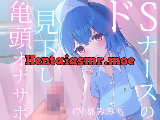 [RJ434503] - [RJ434503] ドSナースの見下し亀頭オナサポ