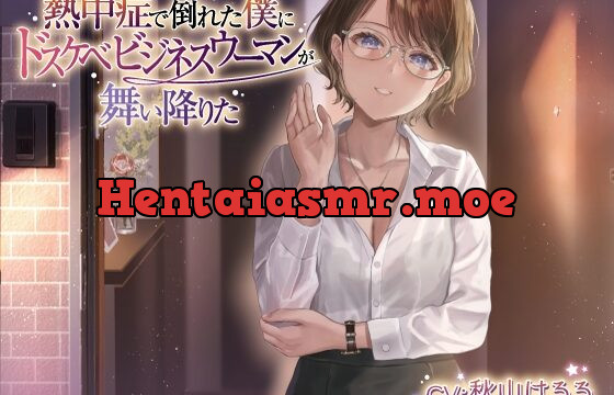 [RJ434905] 熱中症で倒れた僕にドスケベビジネスウーマンが舞い降りた。。。ソフトSなバリキャリ司と僕のラブラブえっちだけどちょっとせつないボイスドラマ