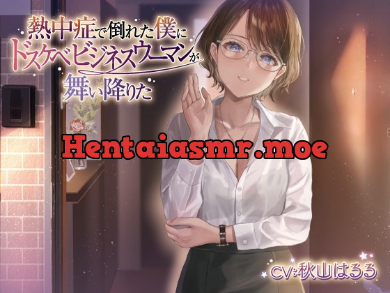 [RJ434905] - [RJ434905] 熱中症で倒れた僕にドスケベビジネスウーマンが舞い降りた。。。ソフトSなバリキャリ司と僕のラブラブえっちだけどちょっとせつないボイスドラマ