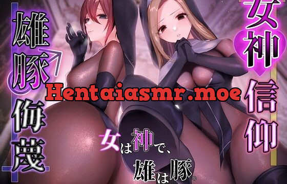 [RJ01000571] 女神信仰・雄豚侮蔑