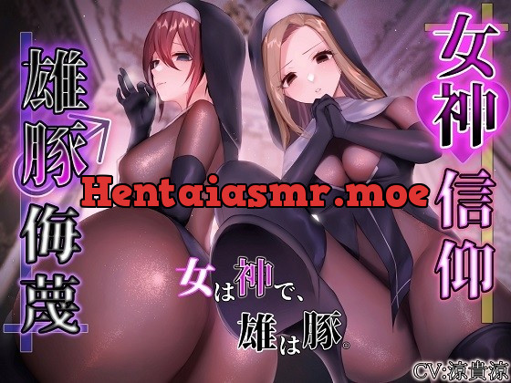 [RJ01000571] - [RJ01000571] 女神信仰・雄豚侮蔑