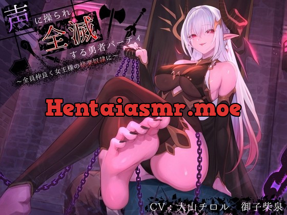 [RJ01000896] - [RJ01000896] 【洗脳×連鎖堕ち】声に操られ全滅する勇者パーティ～全員仲良く女王様の快楽奴隷に～【KU100】