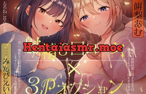 [RJ01001110] 【連続射精×3P】射精しきるまで絶対許してくれないお姉さんたちと「射精8回コース」真剣勝負!(注 潮吹きは射精回数に含まれません)