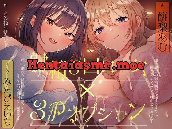 [RJ01001110] - [RJ01001110] 【連続射精×3P】射精しきるまで絶対許してくれないお姉さんたちと「射精8回コース」真剣勝負!(注 潮吹きは射精回数に含まれません)