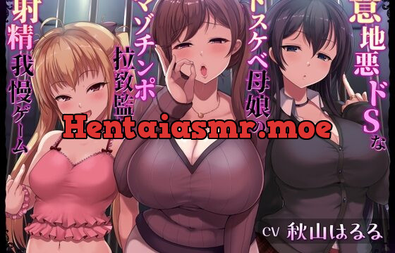 [RJ01003143] 意地悪ドSなドスケベ母娘のマゾチンポ拉致監禁射精我慢ゲーム