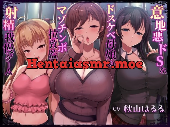 [RJ01003143] - [RJ01003143] 意地悪ドSなドスケベ母娘のマゾチンポ拉致監禁射精我慢ゲーム