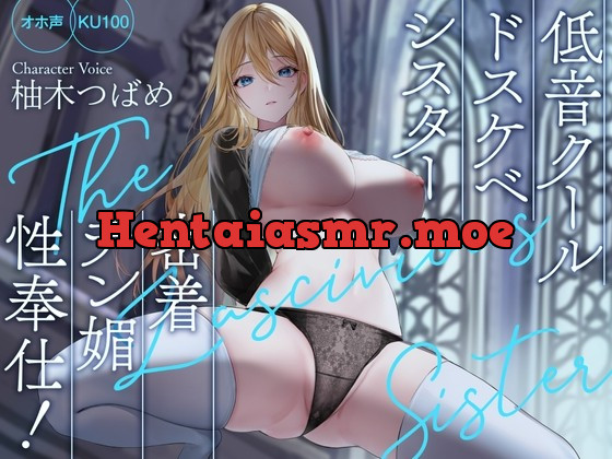 [RJ01004650] - [RJ01004650] 【オホ声】低音クールドスケベシスター 密着チン媚性奉仕!【KU100】