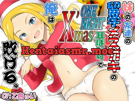 [RJ01006061] - [RJ01006061] 妹の友達の留学メスガキのONENIGHTX’mas耳ほじりで俺は敗ける。