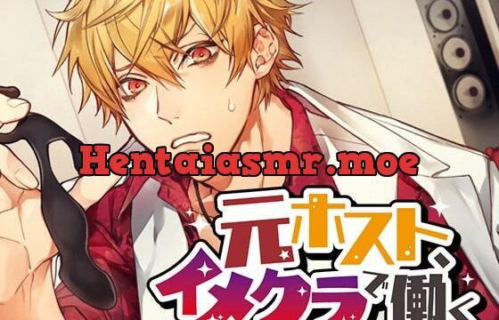 [RJ282538] 元ホスト、イメクラで働く