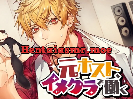 [RJ282538] - [RJ282538] 元ホスト、イメクラで働く