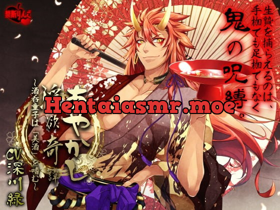 [RJ305454] - [RJ305454] あやかし淫欲奇譚～酒呑童子は「美酒」を嗜む～