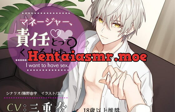 [RJ315924] マネージャー、責任とってくれるよね?