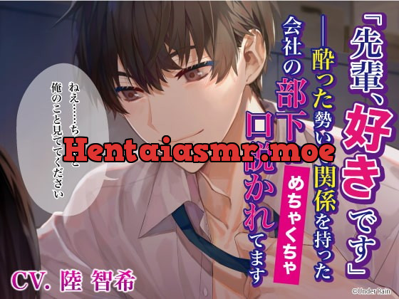 [RJ318044] - [RJ318044] 「先輩、好きです」――酔った勢いで関係を持った会社の部下にめちゃくちゃ口説かれてます