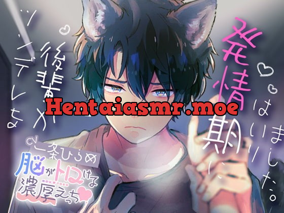 [RJ327413] - [RJ327413] ツンデレな後輩が発情期にはいりました。〜脳がトロける濃厚えっち〜