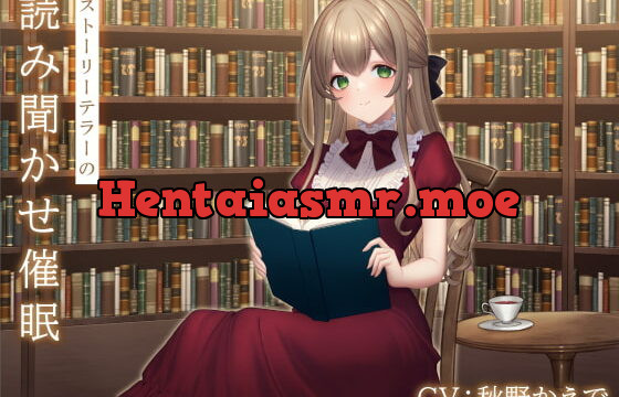 [RJ363553] ストーリーテラーの読み聞かせ催眠