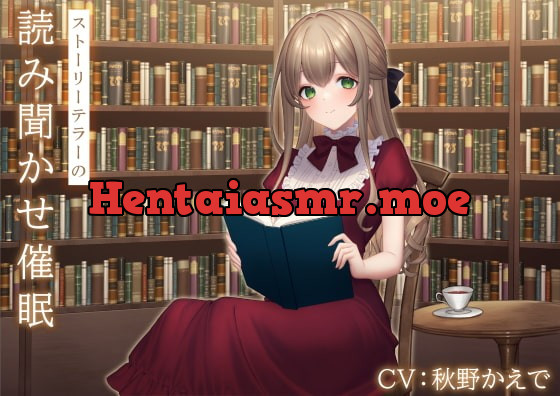 [RJ363553] - [RJ363553] ストーリーテラーの読み聞かせ催眠