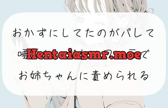 [RJ378680] 【フェラ】おかずにしてたのがバレて、唾液たっぷりのフェラでお姉ちゃんに責められる【オナサポ】