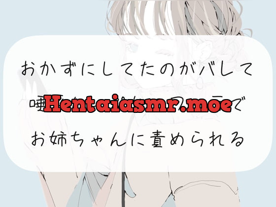 [RJ378680] - [RJ378680] 【フェラ】おかずにしてたのがバレて、唾液たっぷりのフェラでお姉ちゃんに責められる【オナサポ】