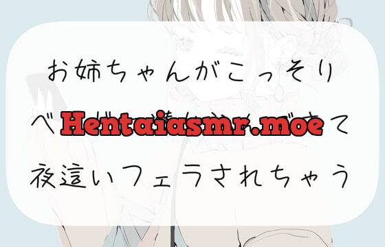 [RJ388860] 【実演】お姉ちゃんがこっそりベッドに潜り込んできて、夜這いフェラされちゃう【ごっくん】