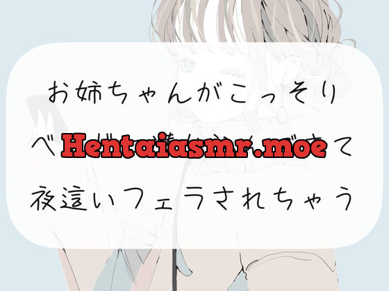 [RJ388860] - [RJ388860] 【実演】お姉ちゃんがこっそりベッドに潜り込んできて、夜這いフェラされちゃう【ごっくん】