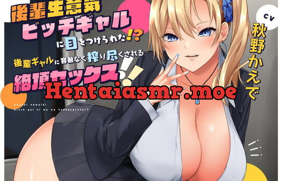 [RJ403983] 【搾られSEX/KU100】後輩生意気ビッチギャルに目をつけられた!? 後輩ギャルに容赦なく搾り尽くされる絶頂セックス!!