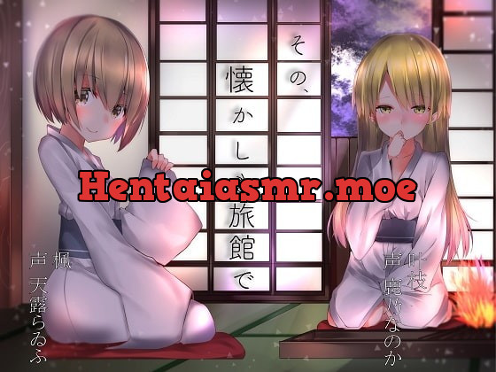 [RJ404436] - [RJ404436] その、懐かしき旅館で