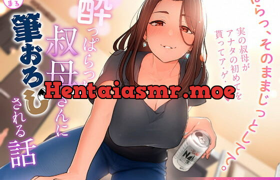 [RJ405687] 酔っぱらった叔母さんに筆おろしされる話