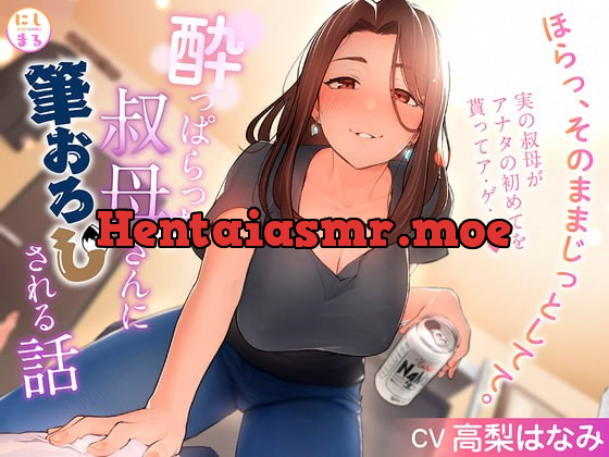 [RJ405687] - [RJ405687] 酔っぱらった叔母さんに筆おろしされる話