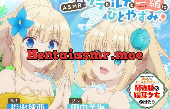 [RJ415630] 【ASMR】ソラとルナと一緒にひとやすみ【勇者パーティーを追放されたビーストテイマー、最強種の猫耳少女と出会う】